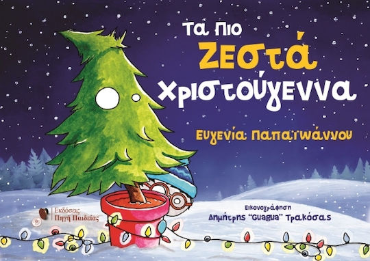 Τα Πιο Ζεστά Χριστούγεννα