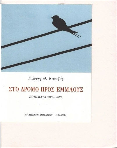 Στο Δρόμο Προς Εμμαούς