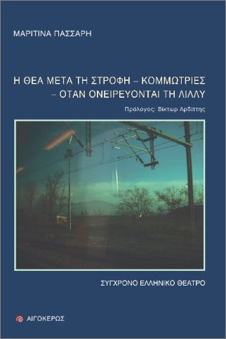 Η Θέα Μετά Τη Στροφή- Κομμώτριες- Όταν Ονειρεύονται Τη Λίλλυ