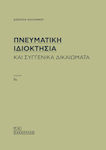 Πνευματικη Ιδιοκτησια Και Συγγενικα Δικαιωματα