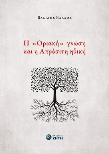 Η Οριακή Γνώση Και Η Απρόσιτη Ηθική