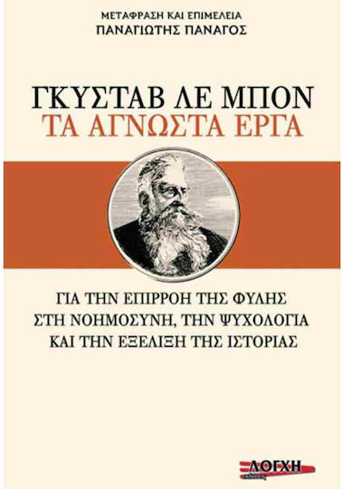 Γκυσταβ λε Μπον τα Αγνωστα Εργα Γκυσταβ λε Μπον τα Αγνωστα Εργα