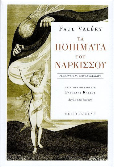 Τα Ποιήματα Του Νάρκισσου