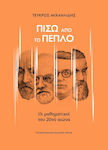 Πίσω Από Το Πέπλο, 20th-century mathematicians