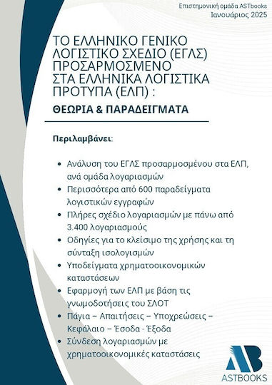 Το Ελληνικό Γενικό Λογιστικό Σχέδιο Εγλς Προσαρμοσμένο Στα Ελληνικά Λογιστικά Πρότυπα Ελπ (θεωρία Και Παραδείγματα