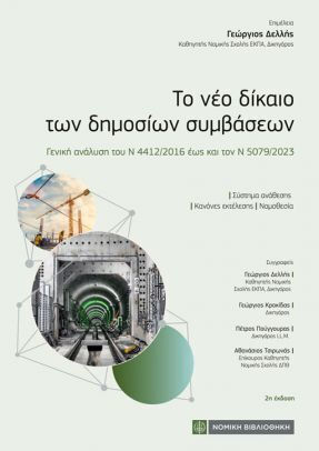 Το Νέο Δίκαιο Των Δημοσίων Συμβάσεων