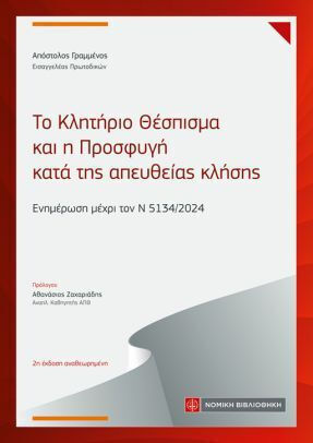 Το Κλητήριο Θέσπισμα Και Η Προσφυγή Κατά Της Απευθείας Κλήσης, Ενημέρωση μέχρι τον Ν 5134/2024