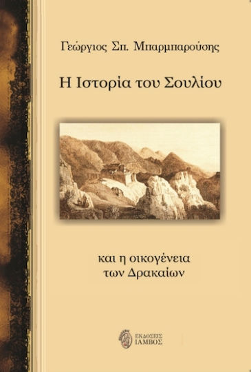 Η Του Σουλίου, și familia Drakos