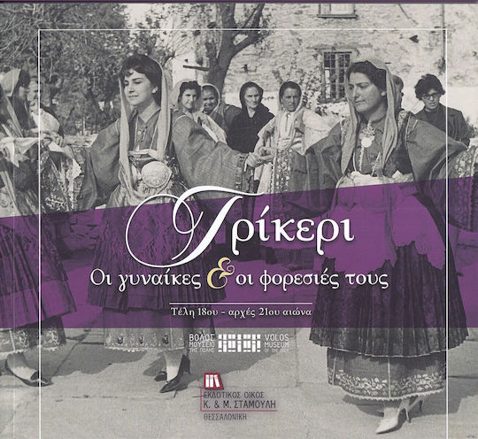 Τρίκερι Οι Γυναίκες Οι Φορεσιές Τους, Οι Γυναίκες & οι φορεσιές τους τέλη 18ου – αρχές 21ου αιώνα