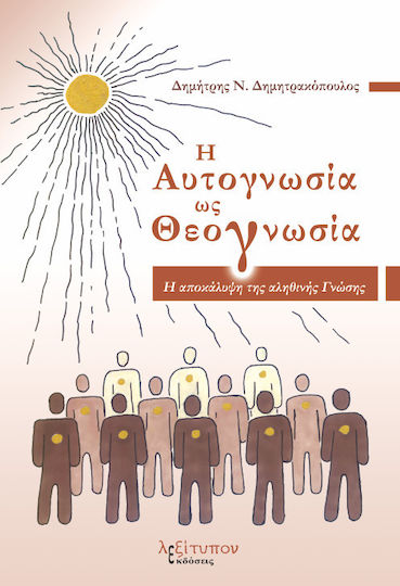 Η Αυτογνωσία Ως Θεογνωσία, Η αποκάλυψη της αληθινής Γνώσης
