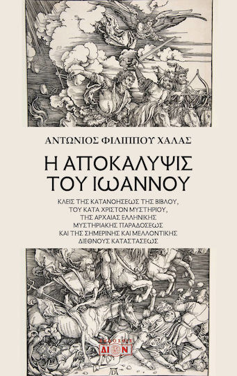 Η Αποκάλυψις Του Ιωάννου Κλείς Της Κατανοήσεως Της Βίβλου, Του Κατά Χριστόν Μυστηρίου, Της Αρχαίας Ελληνικής Μυστηριακής Παραδόσεως Και Της Σημερινής Και Μελλοντικής Διεθνούς Καταστάσεως Η Αποκάλυψις Του Ιωάννου Κλείς Της Κατανοήσεως Της Βίβλου, Του Κατά Χριστόν Μυστηρίου, Της Αρχαίας Ελληνικής Μυστηριακής Παραδόσεως Και Της Σημερινής Και Μελλοντικής Διεθνούς Καταστάσεως