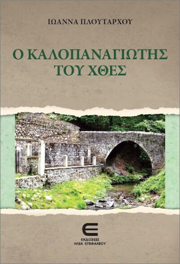 The Kalopanagiotis of Yesterday The Kalopanagiotis of Yesterday