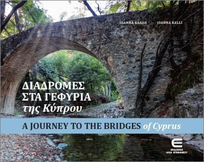 Διαδρομές Στα Γεφύρια Της Κύπρου Διαδρομές Στα Γεφύρια Της Κύπρου