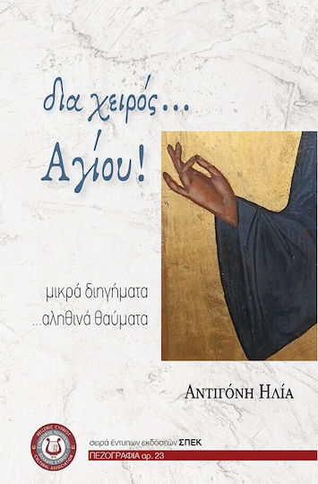 Δια Χειρός Αγίου Δια Χειρός Αγίου