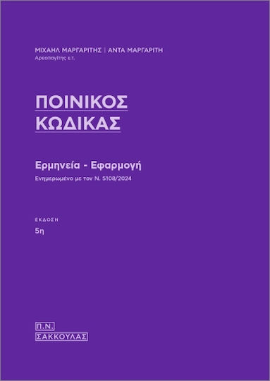 Ποινικός Κώδικας Ποινικός Κώδικας