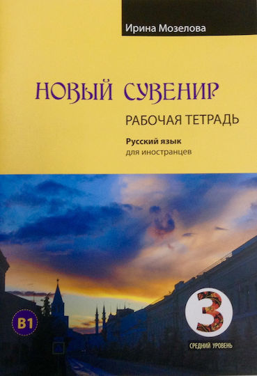 Novyy Suvenir 3 Τετράδιο Εργασιών B1 New Souvenir 3 Workbook B1 Irina Kataeva