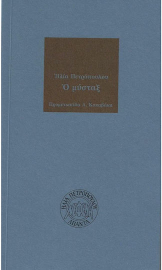 Ο Μύσταξ Ο Μύσταξ