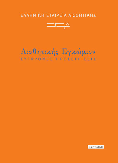 Αισθητικής Εγκώμιον Αισθητικής Εγκώμιον