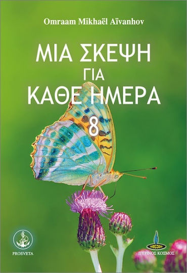 Μια Σκέψη Για Κάθε Ημέρα 8