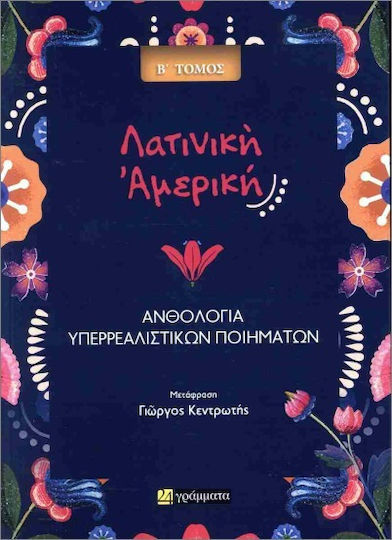 Ανθολογία Υπερρεαλιστικών Ποιημάτων- Λατινική Αμερική (δεύτερος Τόμος)