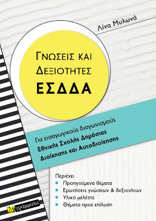 Γνώσεις Και Δεξιότητες Εσδδα Για Εισαγωγικούς Διαγωνισμούς Εθνικής Σχολής Δημόσιας Διοίκησης Και Αυτοδιοίκησης, Για εισαγωγικούς διαγωνισμούς Εθνικής Σχολής Δημόσιας Διοίκησης και Αυτοδιοίκησης Γνώσεις Και Δεξιότητες Εσδδα Για Εισαγωγικούς Διαγωνισμούς Εθνικής Σχολής Δημόσιας Διοίκησης Και Αυτοδιοίκησης, Για εισαγωγικούς διαγωνισμούς Εθνικής Σχολής Δημόσιας Διοίκησης και Αυτοδιοίκησης