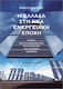 Η Ελλάδα Στη Νέα Ενεργειακή Εποχή