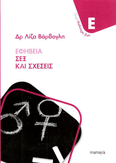 Εφηβεια Σεξ Και Σχεσεις, Σεξ και σχέσεις Εφηβεια Σεξ Και Σχεσεις, Σεξ και σχέσεις