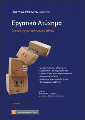 Εργατικό Ατύχημα Εργατικό Ατύχημα