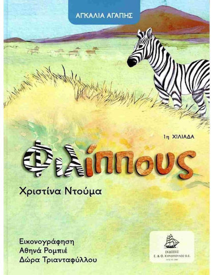 Φιλίππους Φιλίππους