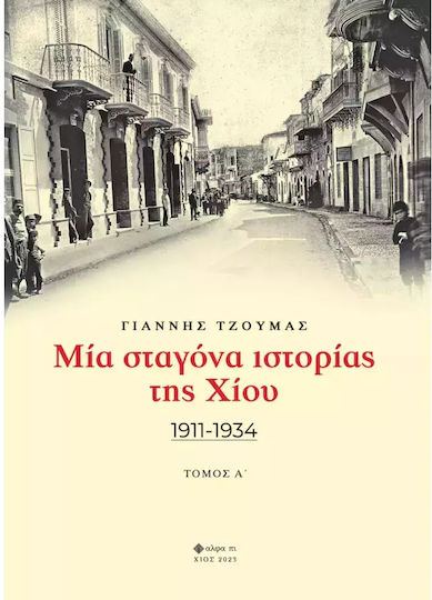 Μια Σταγονα Της Χιου Τομος Α΄