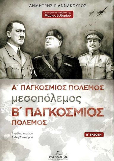 Α΄ Παγκόσμιος Πόλεμος, Μεσοπόλεμος, Β΄ Παγκόσμιος Πόλεμος