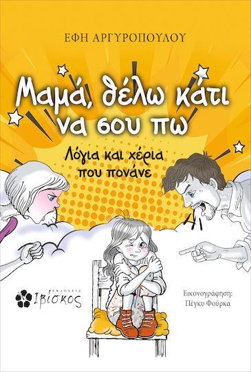 Μαμά Θέλω Κάτι να σου Πω, Worte und Hände, die schmerzen