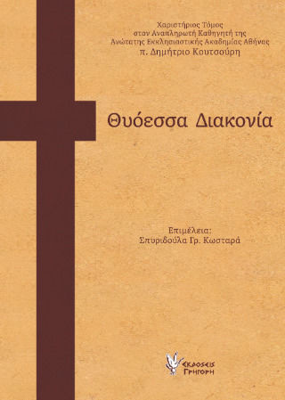 Θυόεσσα Διακονία, Χαριστήριος Τόμος στον πρωτοπρεσβύτερο π. Δημήτριο Κουτσούρη Αναπληρωτή Καθηγητή της Ανώτατης Εκκλησιαστικής Ακαδημίας Αθήνας