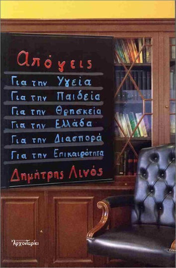 Απόψεις Για Την Υγεία Για Την Παιδεία Για Τη Για Την Ελλάδα Για Τη Διασπορά Για Την