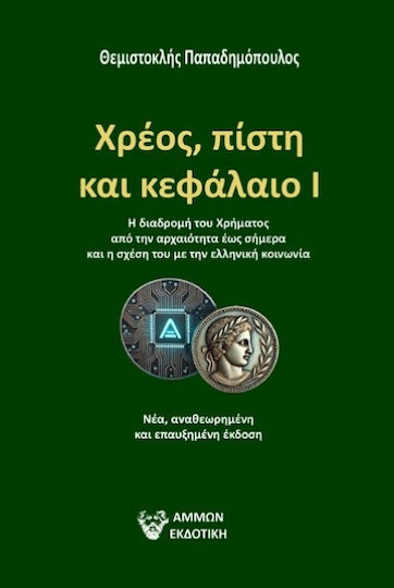 Χρεοσ, Πιστη Και Κεφαλαιο Ι, Η διαδρομή του χρήματος από την αρχαιότητα έως σήμερα και η σχέση του με την ελληνική κοινωνία