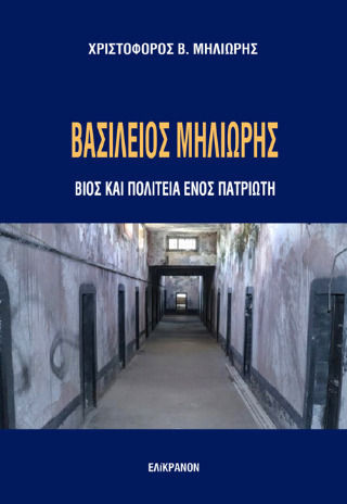 Βασίλειος Μηλιώρης, Βίος Και Πολιτεία Ενός Πατριώτη