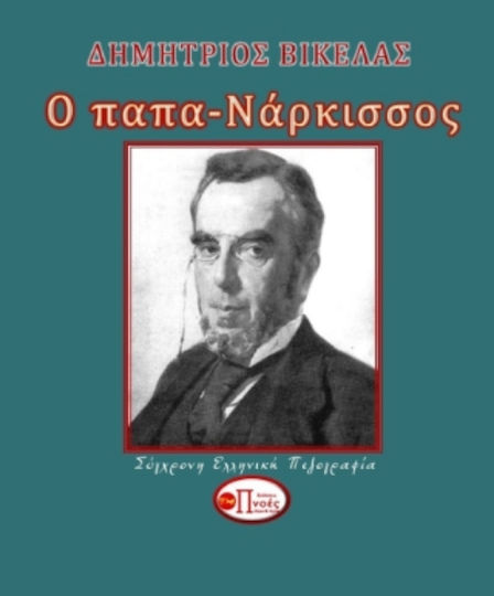 Ο Παπα - Νάρκισσος