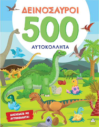 500 Αυτοκόλλητα Δεινόσαυροι