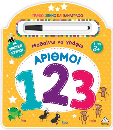 Μαθαίνω Να Γράφω Αριθμοί 123 Μαθαίνω Να Γράφω Αριθμοί 123