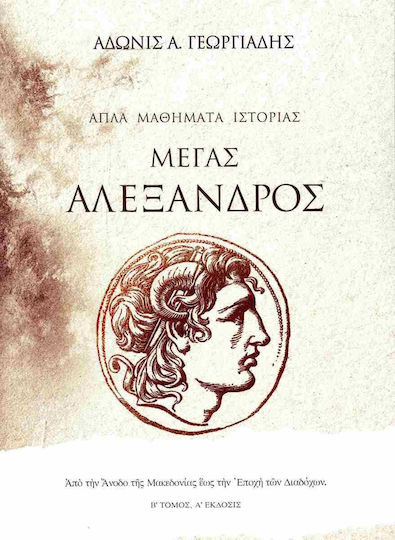 Απλά Μαθήματα Ιστορίας, Μέγας Αλέξανδρος