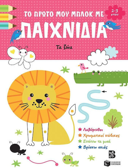 Το Πρώτο Μου Μπλοκ Με Παιχνίδια, Животните