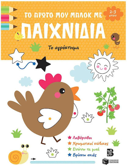 Το Πρώτο Μου Μπλοκ Με Παιχνίδια, Το αγρόκτημα