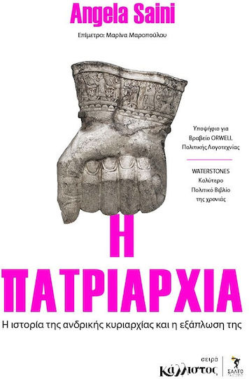 H Πατριαρχία, Η ιστορία της Ανδρικής Κυριαρχίας και η Εξάπλωσή της H Πατριαρχία, Η ιστορία της Ανδρικής Κυριαρχίας και η Εξάπλωσή της