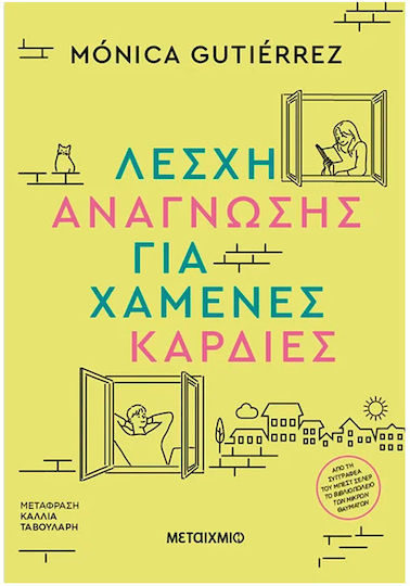 Λέσχη Ανάγνωσης για Χαμένες Καρδιές