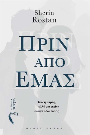 Πριν από Εμάς Πριν από Εμάς