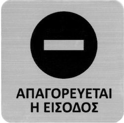 Next Πινακίδα Αυτοκόλλητη "Απαγορεύεται Η Είσοδος " 7.2x7.2cm
