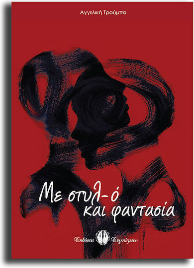 Με Στυλ-ο Και Φαντασια