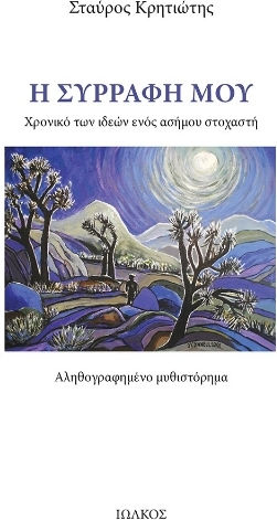 Η Συρραφή μου, Chronicle of the Ideas of an Obscure Thinker
