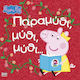 Peppa Pig Μύθι Μύθι