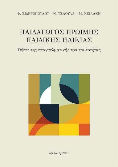 Πρώιμης Παιδικής Ηλικίας, Όψεις της επαγγελματικής του ταυτότητας